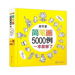 《超可爱简笔画5000例一本就够了》