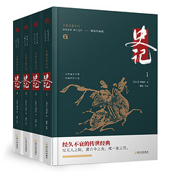 《史记》 全4册 硬皮精装