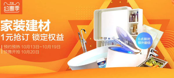 促销活动:天猫 约惠季 家居家装