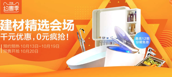 促销活动:天猫 约惠季 家居家装