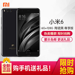 小米（MI）小米6 尊享版 6GB+128GB 陶瓷黑色 全网通4G手机 双卡双待