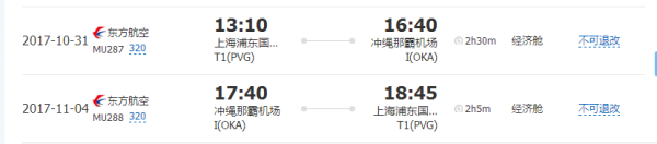 东方航空 上海直飞日本冲绳5日往返含税