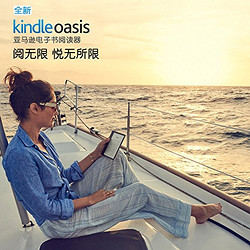 全新亚马逊Kindle Oasis 电子书阅读器 – 更大的7英寸超清电子墨水屏，轻薄金属机身IPX8级防水设计，升级的智能阅读灯，让您从此阅无所限。