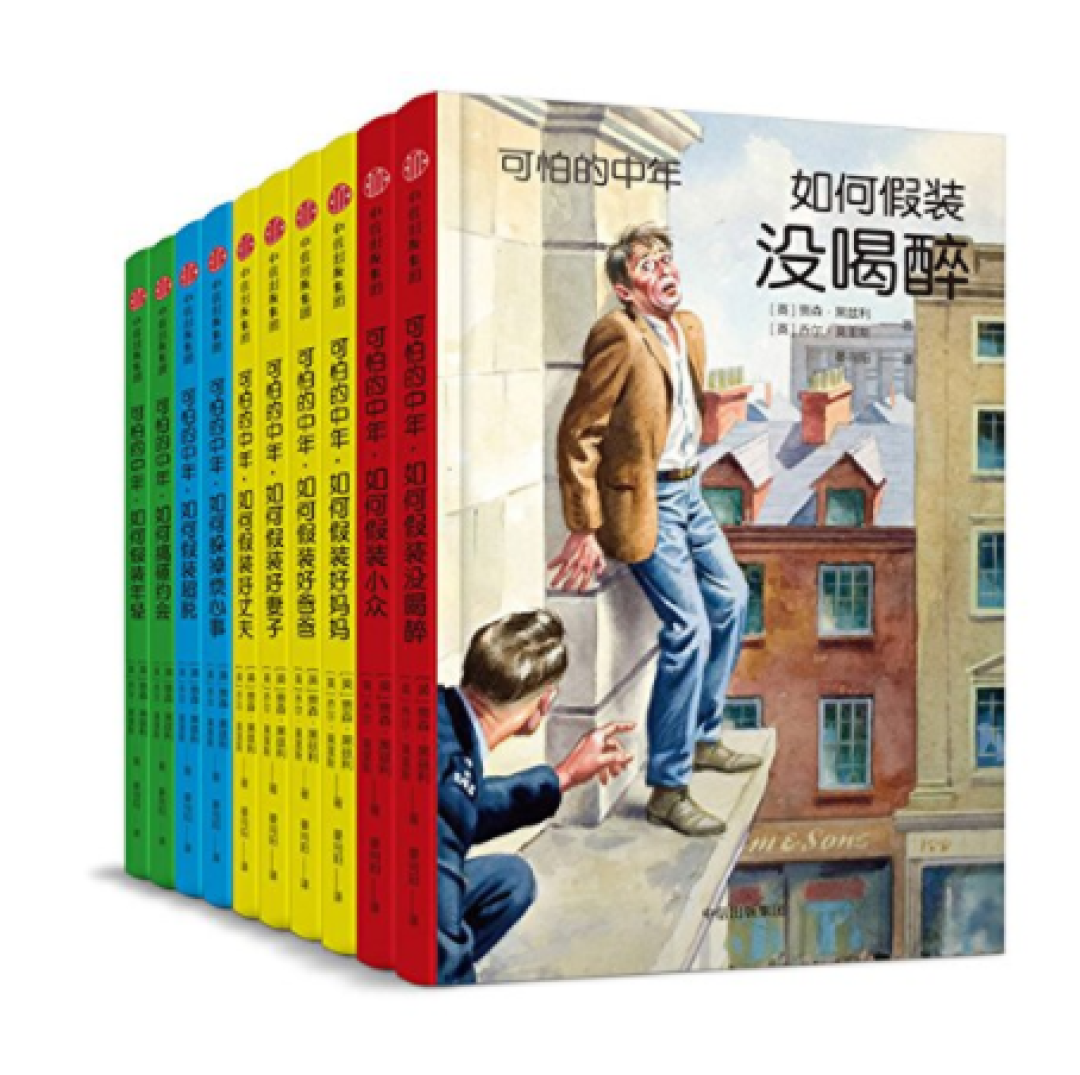 《可怕的中年》这套书到底讲什么?