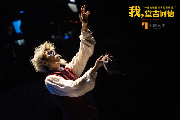 《我，堂吉诃德》中文版  北京站