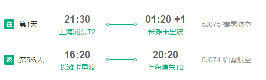 宿雾航空 上海直飞长滩5-6天往返含税