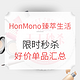 促销活动：HonMono臻萃生活 限时秒杀好价单品汇总