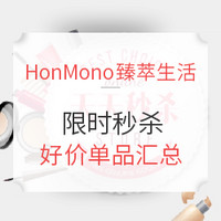 促销活动:HonMono臻萃生活 限时秒杀好价单品汇总 