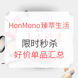 HonMono臻萃生活 限时秒杀好价单品汇总 