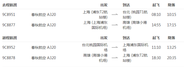 特价机票:春秋航空 上海直飞台湾台北/高雄单程含税
