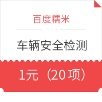 百度糯米:车享家 车辆安全检测（20项） 