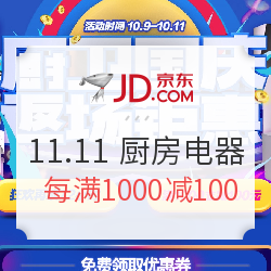 促销活动:京东 11.11 厨房电器 提前抢 每满100