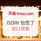 双11预售：天猫 ISDIN官方海外旗舰店