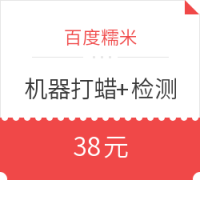 百度糯米:车享家 5座车 机器打蜡套餐（打蜡+20项安全检测）