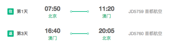 首都航空 北京直飞澳门3天往返含税