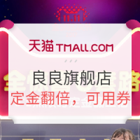 双11预售：天猫精选 良良旗舰店 双11预售专场
