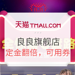 天猫精选 良良旗舰店 双11预售专场