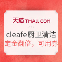 20日0点预售：天猫精选 cleafe 厨卫清洁