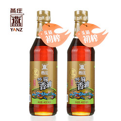 燕庄头道初榨芝麻油400ml*2瓶芝麻香油凉拌麻油碟火锅调味麻油