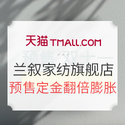 天猫 兰叙家纺旗舰店 双11预售