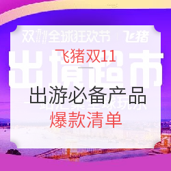 出游必备分会场 爆款清单