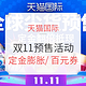 双11预售、促销活动：天猫国际 双11预售活动