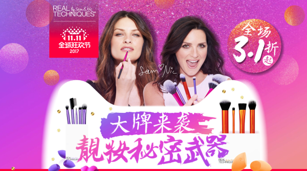双11预售:天猫精选 real Techniques 美妆盛典