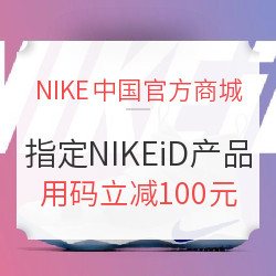 NIKE中国官方商城 指定NIKEiD产品