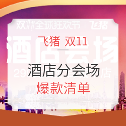 酒店分会场 爆款清单 