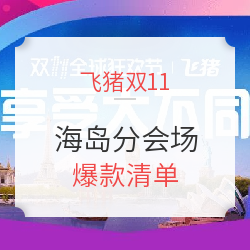 海岛分会场 爆款清单