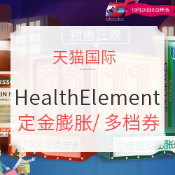 天猫国际  HealthElement海外旗舰店 双11预售