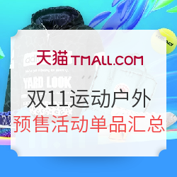 天猫双11 运动户外预售活动单品