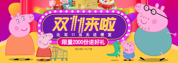 天猫 小猪佩奇旗舰店 双11预售