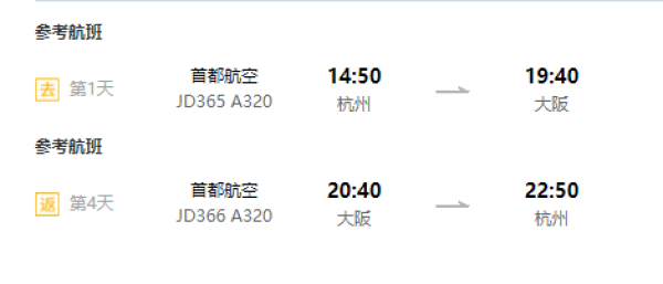 含春节班期 杭州-大阪/静冈4-8天往返含税机票