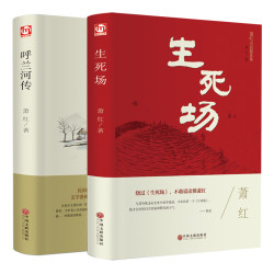 《生死场》+《呼兰河传》