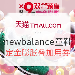 天猫new balance童鞋旗舰店 双十一预售