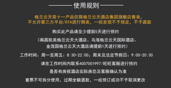 格兰云天全国15城23店2晚连住通兑房券