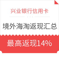兴业信用卡  海淘境外返现 海淘返现7%