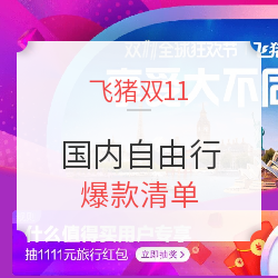 国内自由行 爆款清单