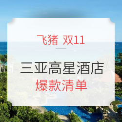 三亚高星酒店专场 爆款清单