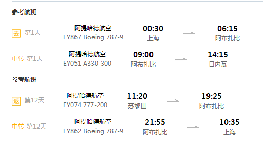 上海/北京/成都-瑞士/阿布扎比/马尔代夫/土耳其6-14天往返含税机票