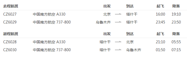 南方航空 全国多地-乌兹别克斯坦塔什干2-15天往返含税机票