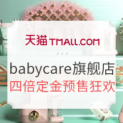 天猫 babycare旗舰店 预售狂欢