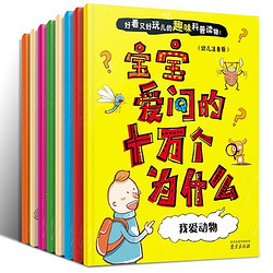 《幼儿版十万个为什么》全8册