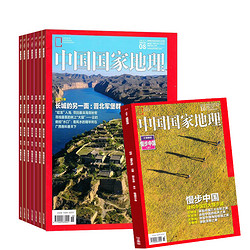 《中国国家地理杂志》 2018年1-12月全年订阅