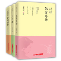 《林徽因传》+《张爱玲传》+《三毛传》