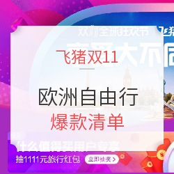 欧洲自由行 爆款清单