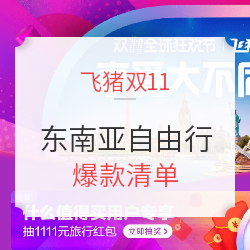 东南亚自由行 爆款清单