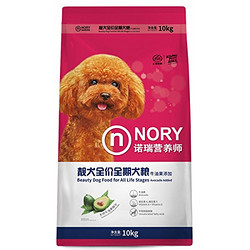 Nory诺瑞营养师靓犬全价全期犬粮 添加牛油果10kg