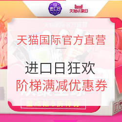 天猫国际官方直营 进口日狂欢  